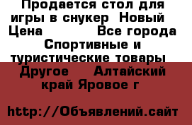 Продается стол для игры в снукер. Новый › Цена ­ 5 000 - Все города Спортивные и туристические товары » Другое   . Алтайский край,Яровое г.